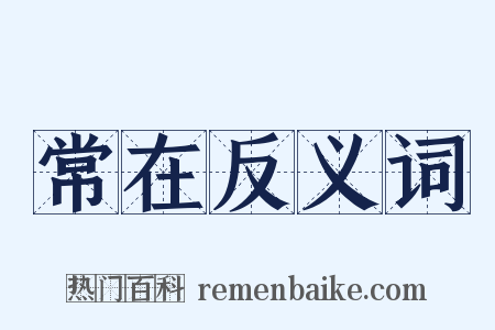 常在反义词是什么意思的图片